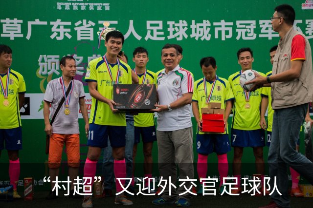 “村超”又迎外交官足球队