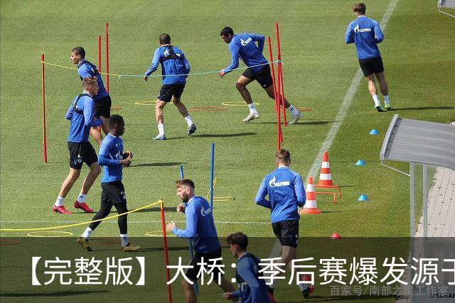 【完整版】大桥：季后赛爆发源于绝望感 教练让我有信心创造进攻