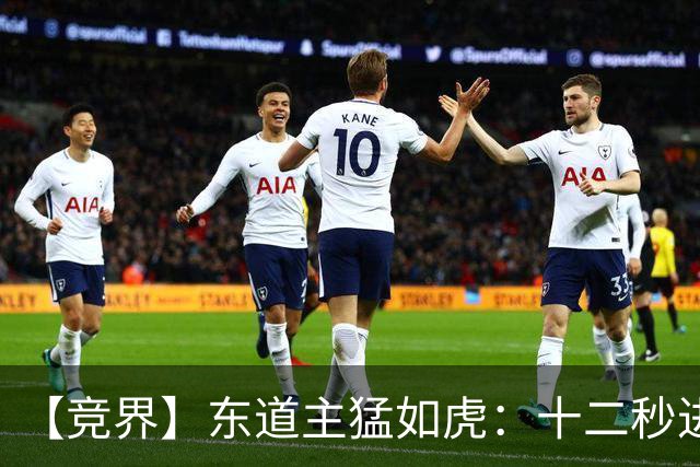 【竞界】东道主猛如虎：十二秒进球击碎传控足球幻觉