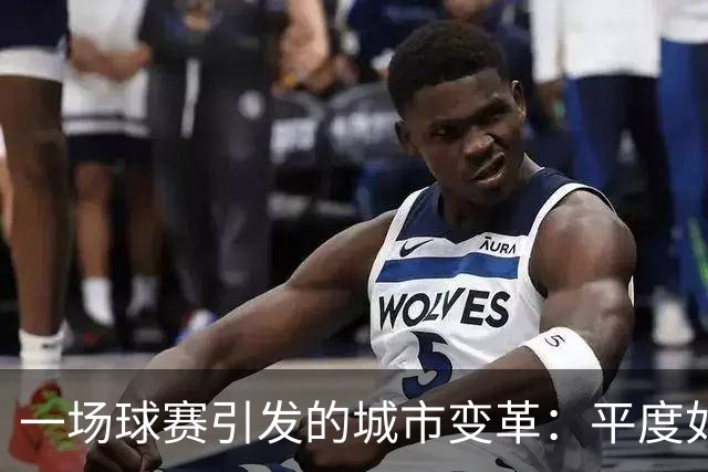 一场球赛引发的城市变革：平度如何借齐鲁超赛逆袭出圈？
