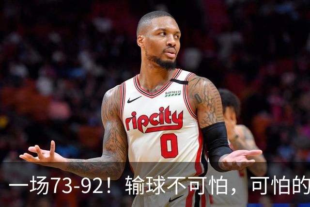 一场73-92！输球不可怕，可怕的是赵继伟的点评，戳破男篮大隐患