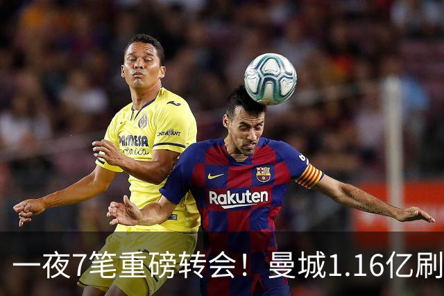 一夜7笔重磅转会！曼城1.16亿刷新纪录，克洛普执教德国队，三大联赛全面洗牌