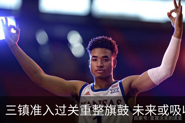 三镇准入过关重整旗鼓 未来或吸收更多沧州球员加盟