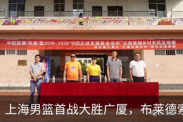 上海男篮首战大胜广厦，布莱德索与特里双双爆发