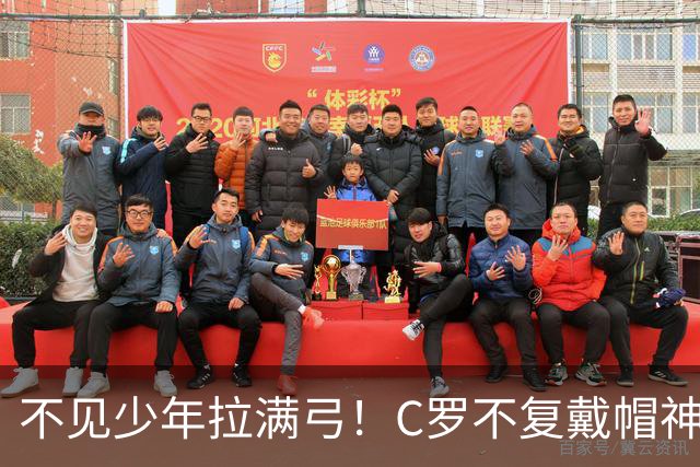 不见少年拉满弓！C罗不复戴帽神迹 今夕3射落泪挥别