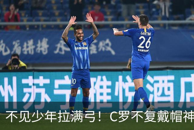 不见少年拉满弓！C罗不复戴帽神迹 今夕3射落泪挥别