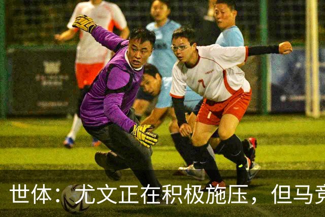 世体：尤文正在积极施压，但马竞不会不惜代价引进冈萨雷斯