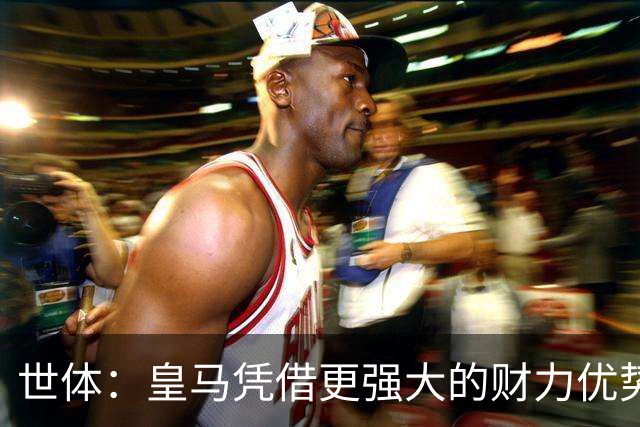 世体：皇马凭借更强大的财力优势，击碎了马竞原本的引援计划