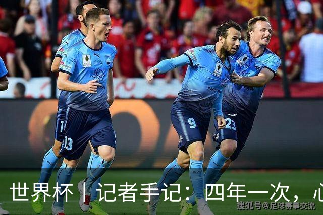 世界杯丨记者手记：四年一次，心弦一动