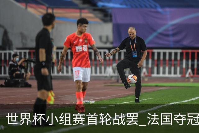 世界杯小组赛首轮战罢 法国夺冠概率反超西班牙成最大热门，葡萄牙虽爆冷被逼平但排名无变化
