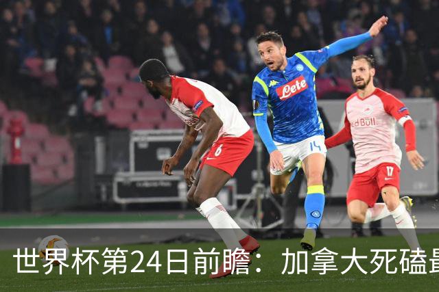 世界杯第24日前瞻：加拿大死磕最大苦主 姆巴佩冲击里程碑