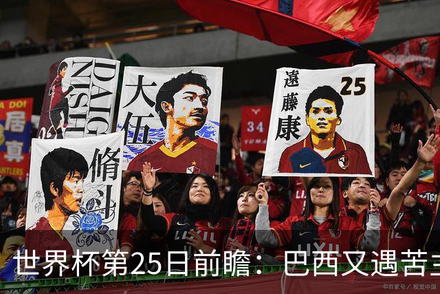 世界杯第25日前瞻：巴西又遇苦主挪威 英格兰挑战魔鬼主场