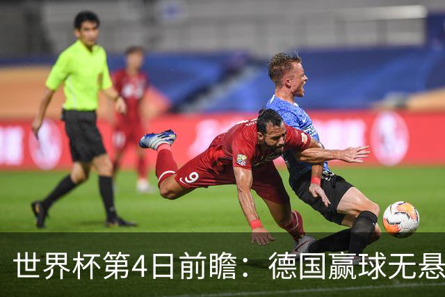 世界杯第4日前瞻：德国赢球无悬念 荷日激情对话有看点