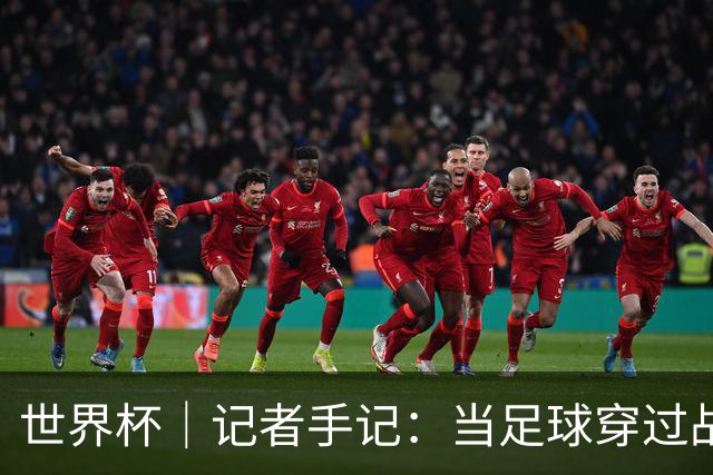 世界杯｜记者手记：当足球穿过战争阴霾