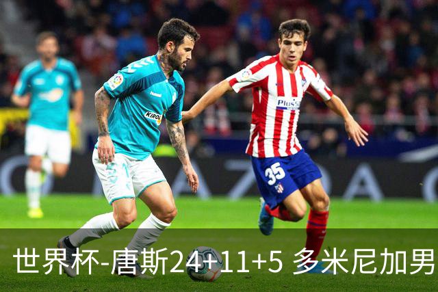 世界杯-唐斯24+11+5 多米尼加男篮险胜意大利