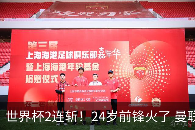 世界杯2连斩！24岁前锋火了 曼联球迷请愿：砸锅卖铁也要签他
