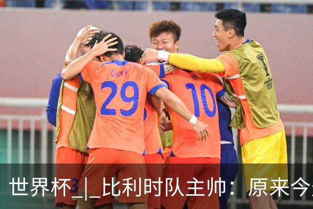 世界杯 | 比利时队主帅：原来今天是国际足联的愚人节