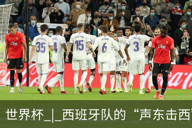 世界杯 | 西班牙队的“声东击西”