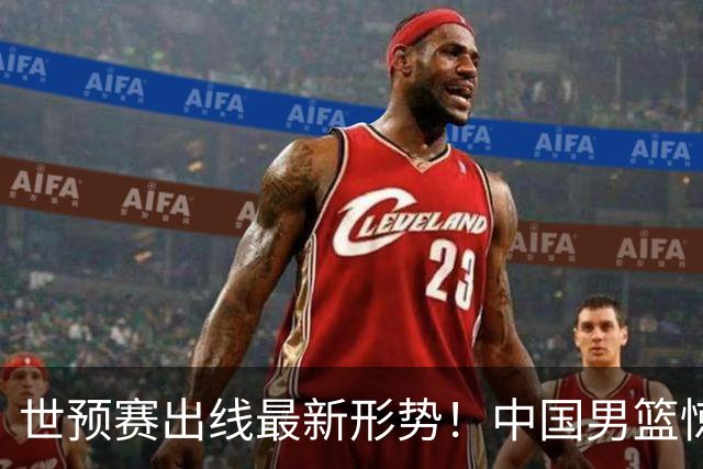 世预赛出线最新形势！中国男篮惊险晋级，日韩疑似默契球，中国台北男篮被做掉！