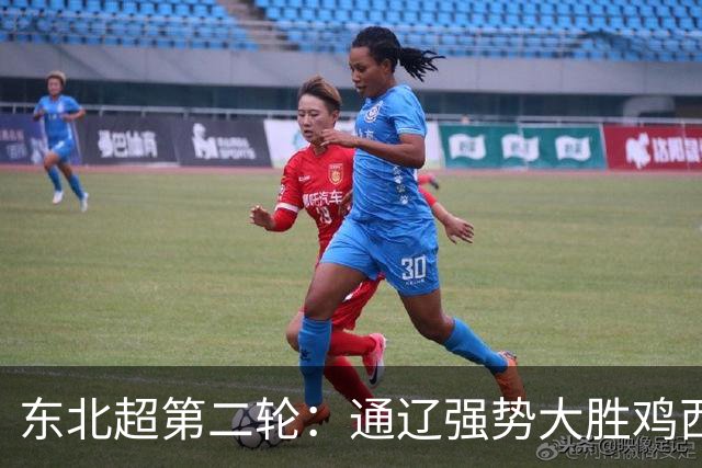 东北超第二轮：通辽强势大胜鸡西，大连顽强逼平长春