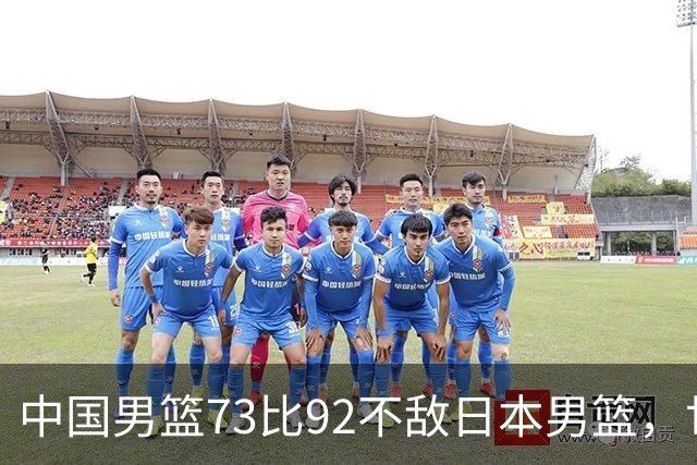 中国男篮73比92不敌日本男篮，世预赛出线命悬一线