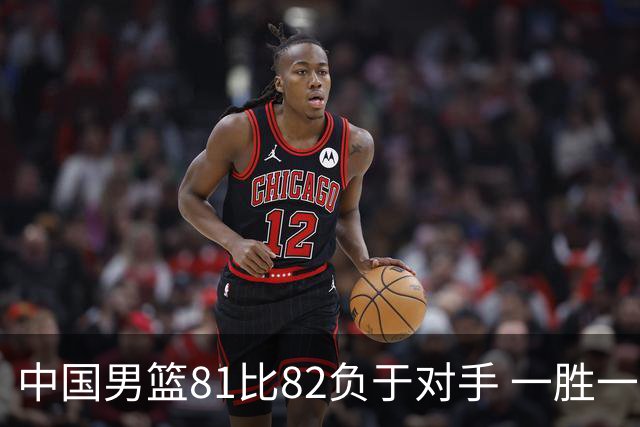 中国男篮81比82负于对手 一胜一负结束长沙热身赛丨组图