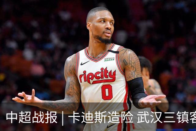 中超战报 | 卡迪斯造险 武汉三镇客场不敌北京国安