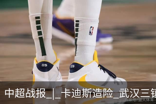 中超战报 | 卡迪斯造险 武汉三镇客场不敌北京国安