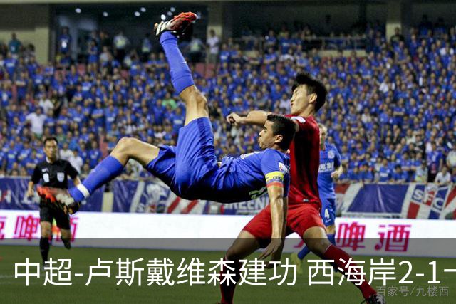 中超-卢斯戴维森建功 西海岸2-1十人海港13轮不败