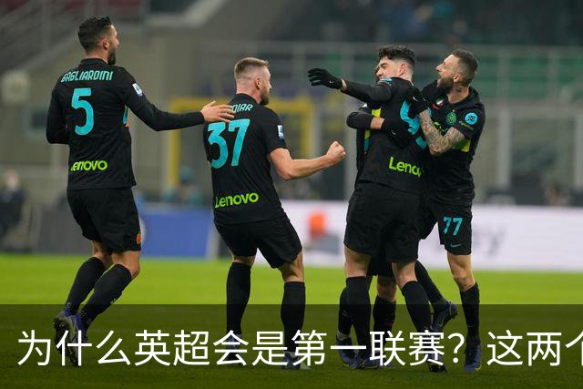 为什么英超会是第一联赛？这两个“小球会”的故事，告诉你答案