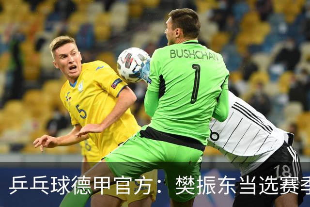 乒乓球德甲官方：樊振东当选赛季最佳 助队荣膺三冠王