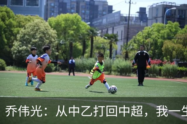 乔伟光：从中乙打回中超，我一生引以为荣，没给青岛丢人