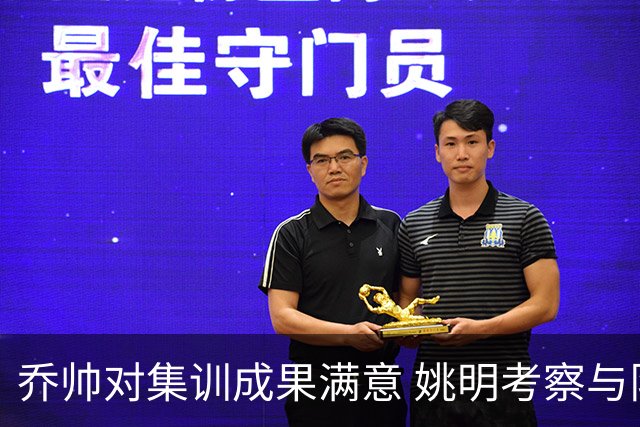 乔帅对集训成果满意 姚明考察与队员同吃同住