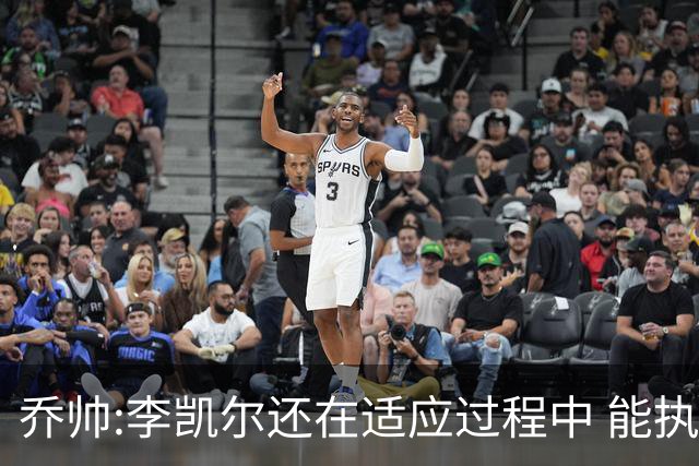 乔帅:李凯尔还在适应过程中 能执教他真的很棒
