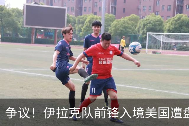 争议！伊拉克队前锋入境美国遭盘问7小时 球队摄影师被拒