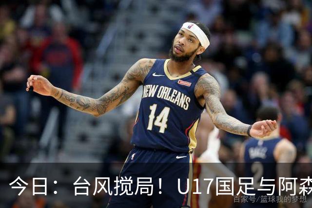 今日：台风搅局！U17国足与阿森纳并列明日之星杯冠军