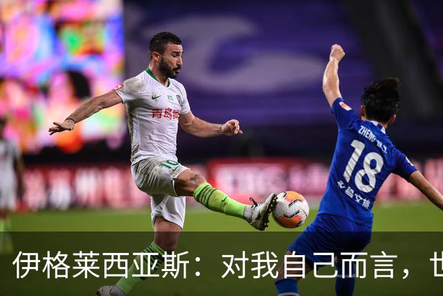 伊格莱西亚斯：对我自己而言，世界杯就是职业生涯最高光的舞台