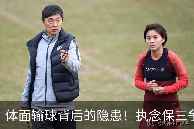 体面输球背后的隐患！执念保三争一，正摧毁泰山亚冠未来
