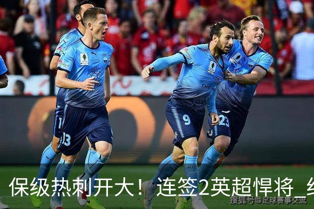 保级热刺开大！连签2英超悍将 红军队副+樱桃定海神针
