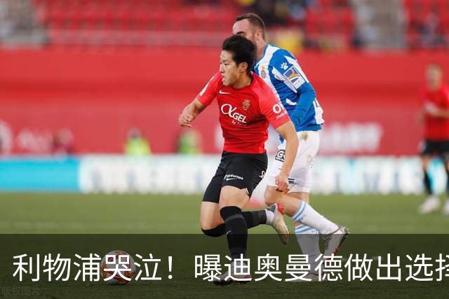 利物浦哭泣！曝迪奥曼德做出选择 相比英超更愿去巴黎