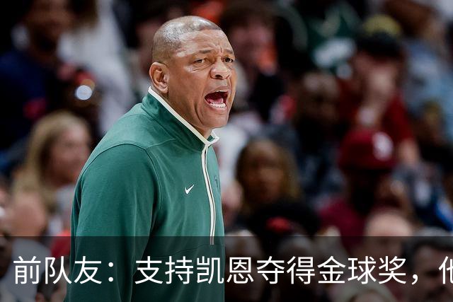 前队友：支持凯恩夺得金球奖，他不仅是得分手更能让球队运转流畅