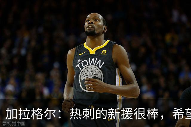 加拉格尔：热刺的新援很棒，希望踢好新赛季