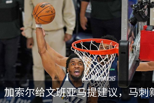 加索尔给文班亚马提建议，马刺新赛季想要夺冠，三点也成为关键