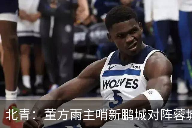 北青：董方雨主哨新鹏城对阵蓉城，中超持续加码女性裁判员选派
