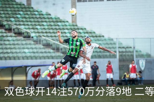 双色球开14注570万分落9地 二等350注今年最多