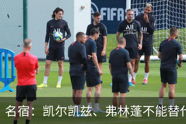 名宿：凯尔凯兹、弗林蓬不能替代阿诺德罗伯逊，必须专注防守