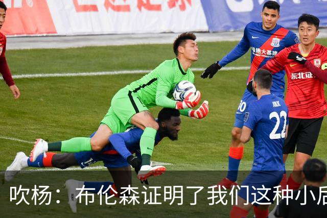吹杨：布伦森证明了我们这种小后卫能带队夺冠 但必须有合适球队