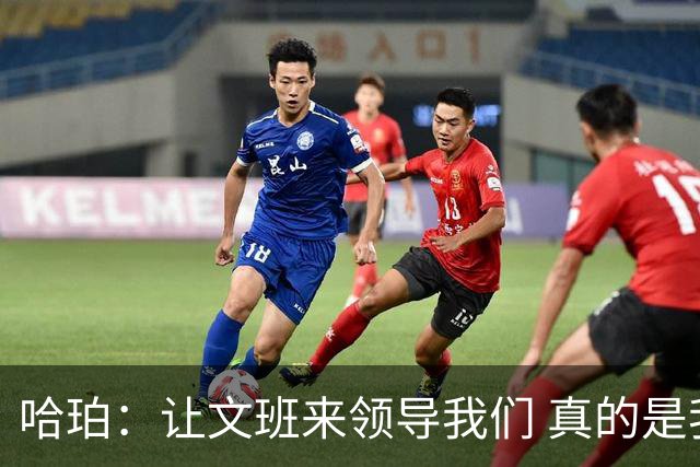 哈珀：让文班来领导我们 真的是我们在场上最重要的事情！