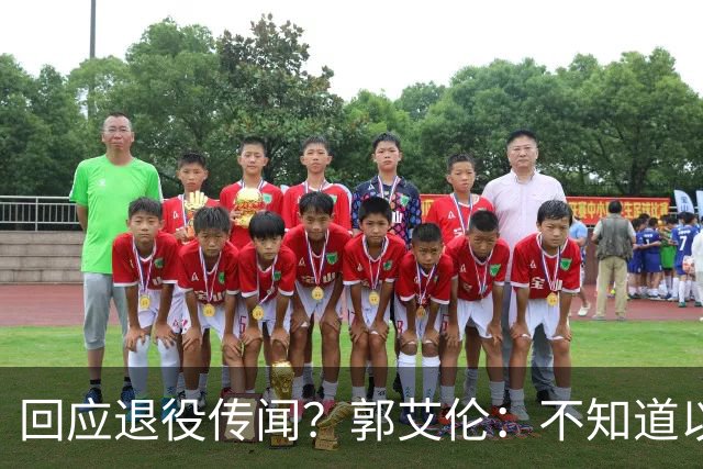 回应退役传闻？郭艾伦：不知道以后还能不能打球 还想打 没打够
