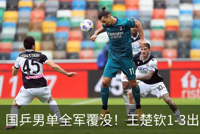 国乒男单全军覆没！王楚钦1-3出局 林诗栋0-3大勒布伦